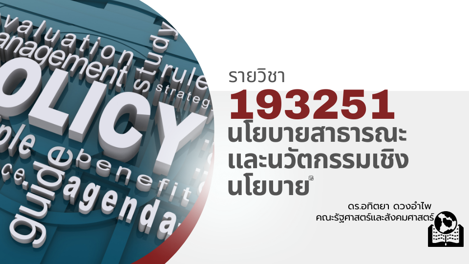 193251[2] - นโยบายสาธารณะและนวัตกรรมเชิงนโยบาย (2/2567) SEC. 1