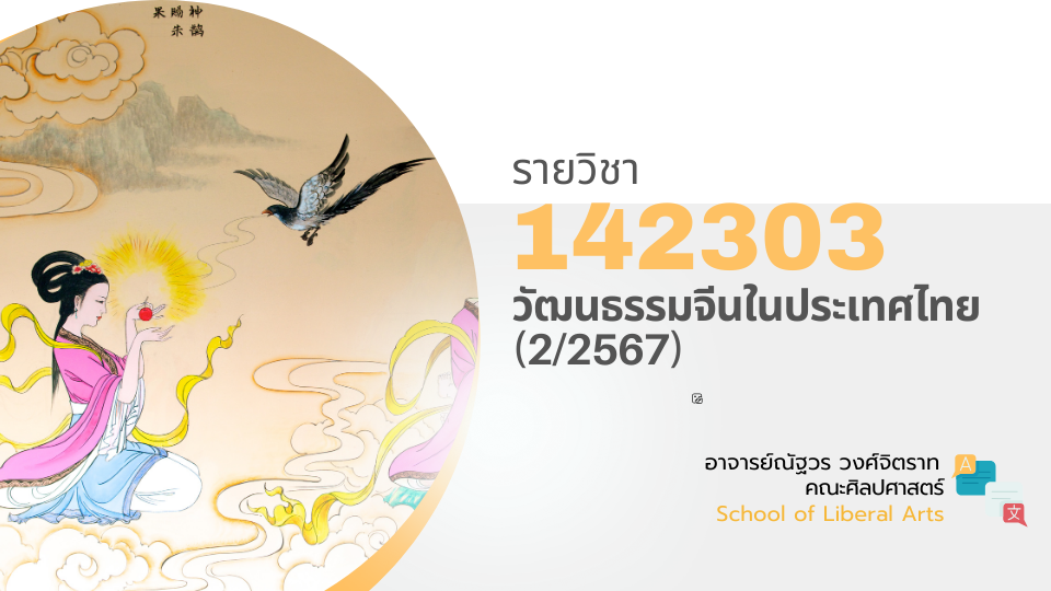 142303[2] - วัฒนธรรมจีนในประเทศไทย (2/2567)