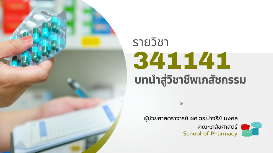 341141[1] - บทนำสู่วิชาชีพเภสัชกรรม (2/2567)