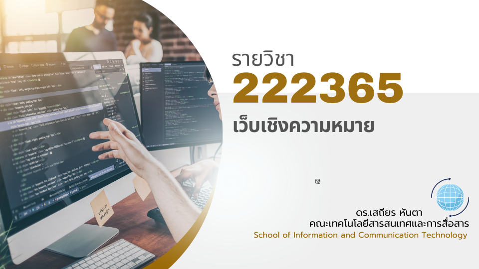 222365[1] - เว็บเชิงความหมาย (2/2567)