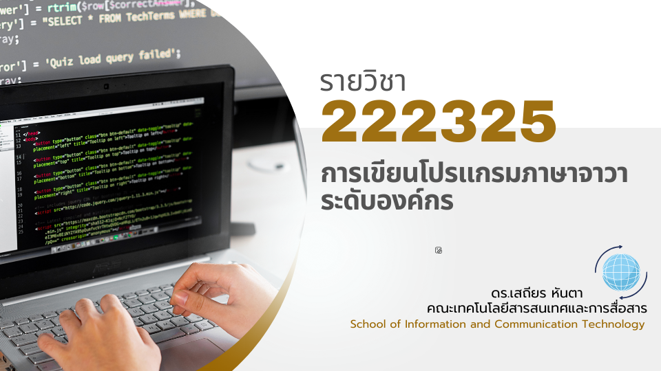 222325[2] - การเขียนโปรแกรมภาษาจาวาระดับองค์กร (2/2567)