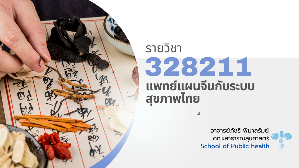 328211-แพทย์แผนจีนกับระบบสุขภาพไทย