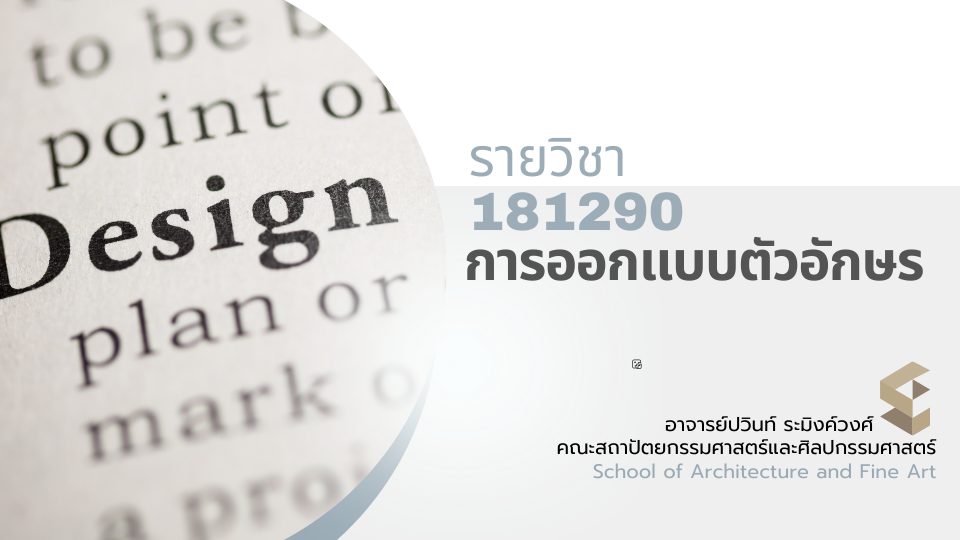 181290[1] - การออกแบบตัวอักษร (2/2567)