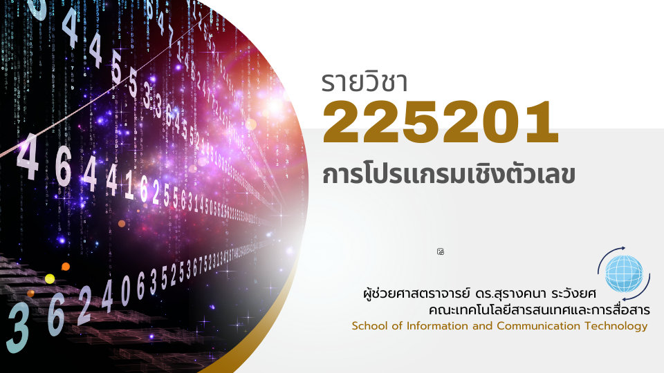 225201[1] - การโปรแกรมเชิงตัวเลข (2/2567) SEC. 1,2