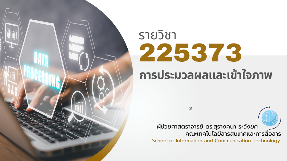 225373[1] - การประมวลผลและเข้าใจภาพ (2/2567)