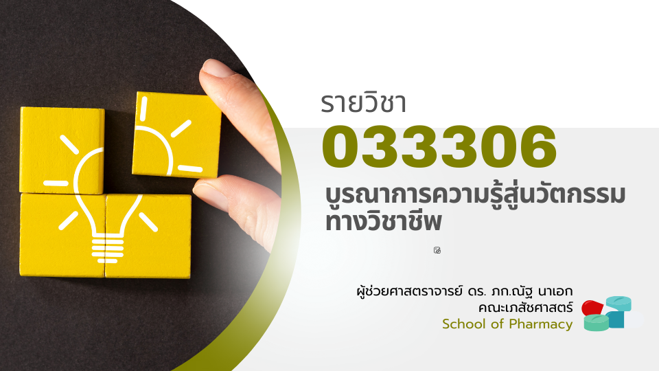 033306-บูรณาการความรู้สู่นวัตกรรมทางวิชาชีพ