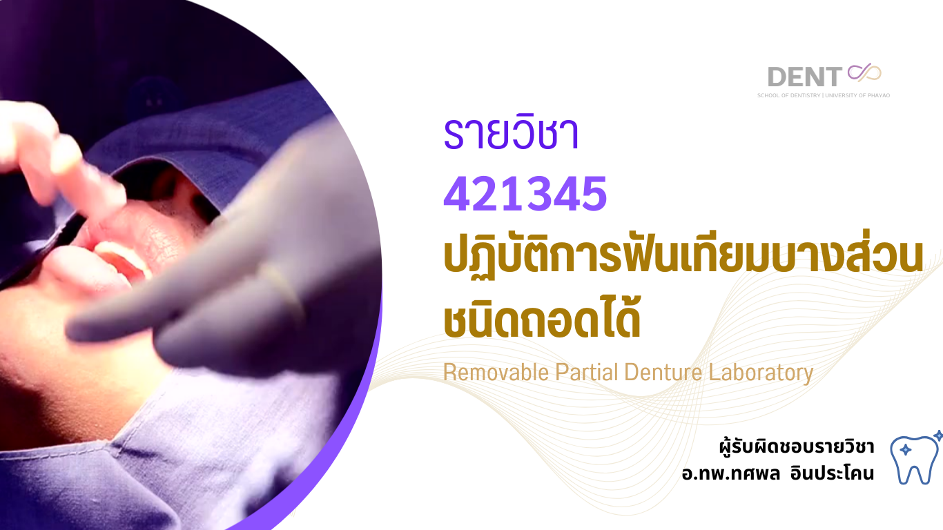 421345[1] - ปฏิบัติการฟันเทียมบางส่วนชนิดถอดได้ (2/2567)