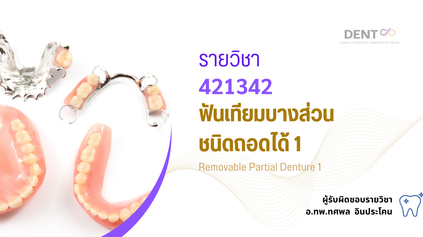 421342[1] - ฟันเทียมบางส่วนชนิดถอดได้ 1 (2/2567)