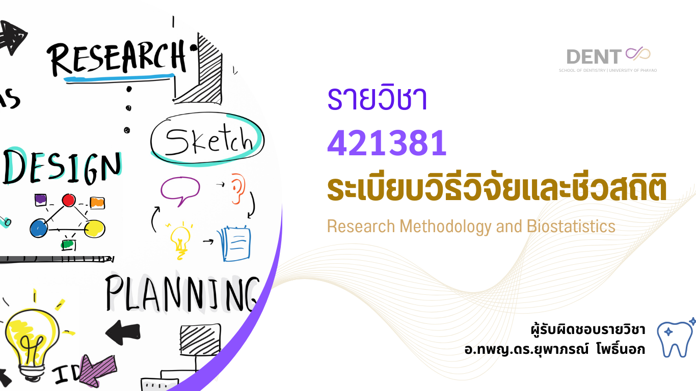 421381[1] - ระเบียบวิธีวิจัยและชีวสถิติ (2/2567)