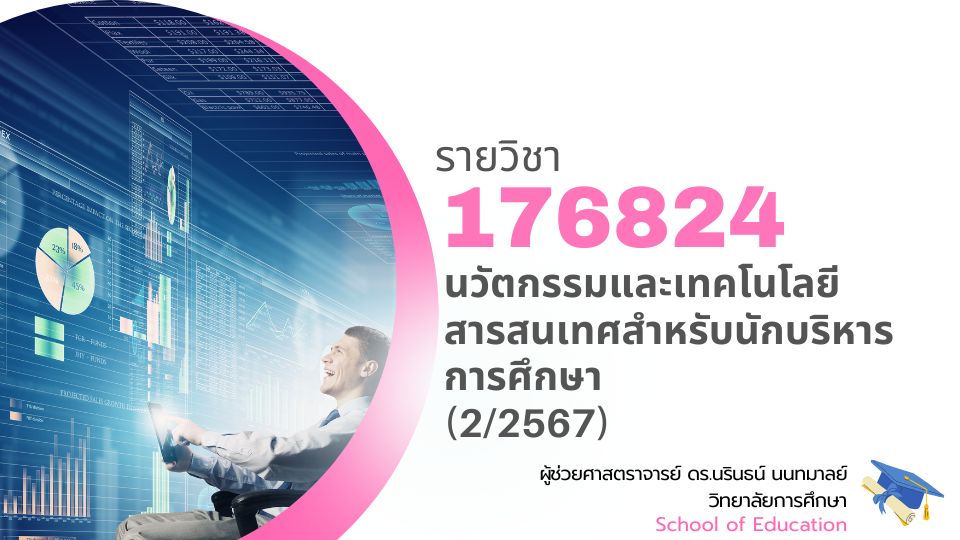 176824[3] - นวัตกรรมและเทคโนโลยีสารสนเทศสำหรับนักบริหารการศึกษา (2/2567)