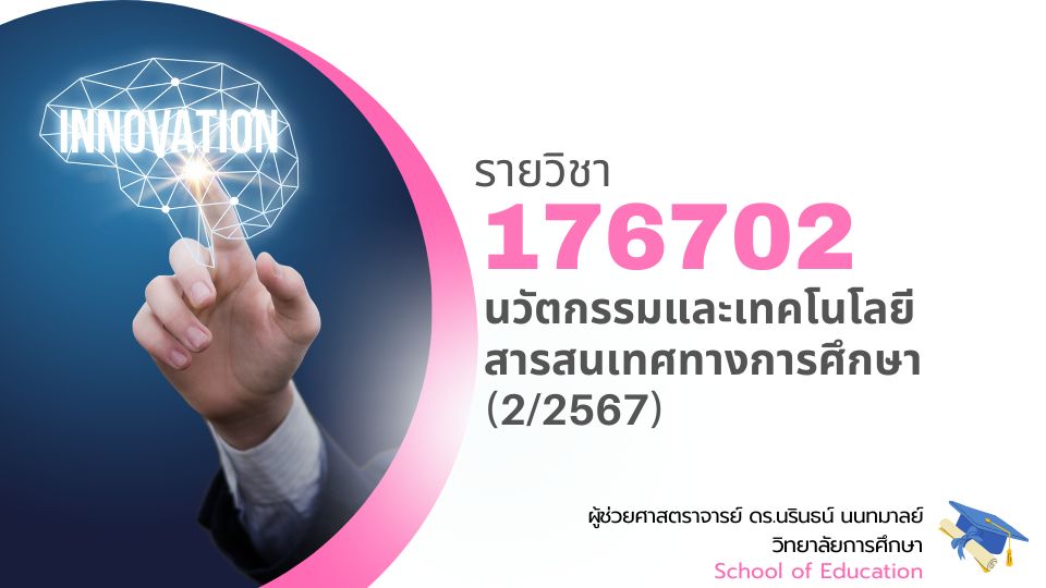 176702[2] - นวัตกรรมและเทคโนโลยีสารสนเทศทางการศึกษา (2/2567) SEC. 201,202,301,302