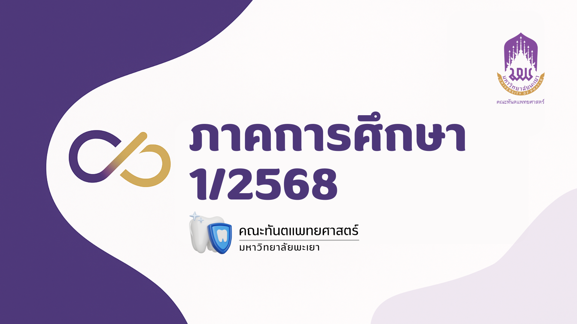 เทอม 1 ปีการศึกษา 2568