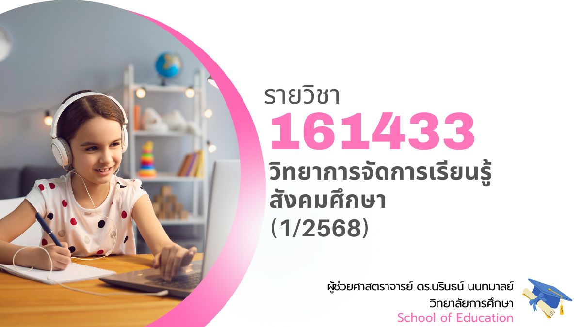 161433[3] - วิทยาการจัดการเรียนรู้สังคมศึกษา (1/2568)