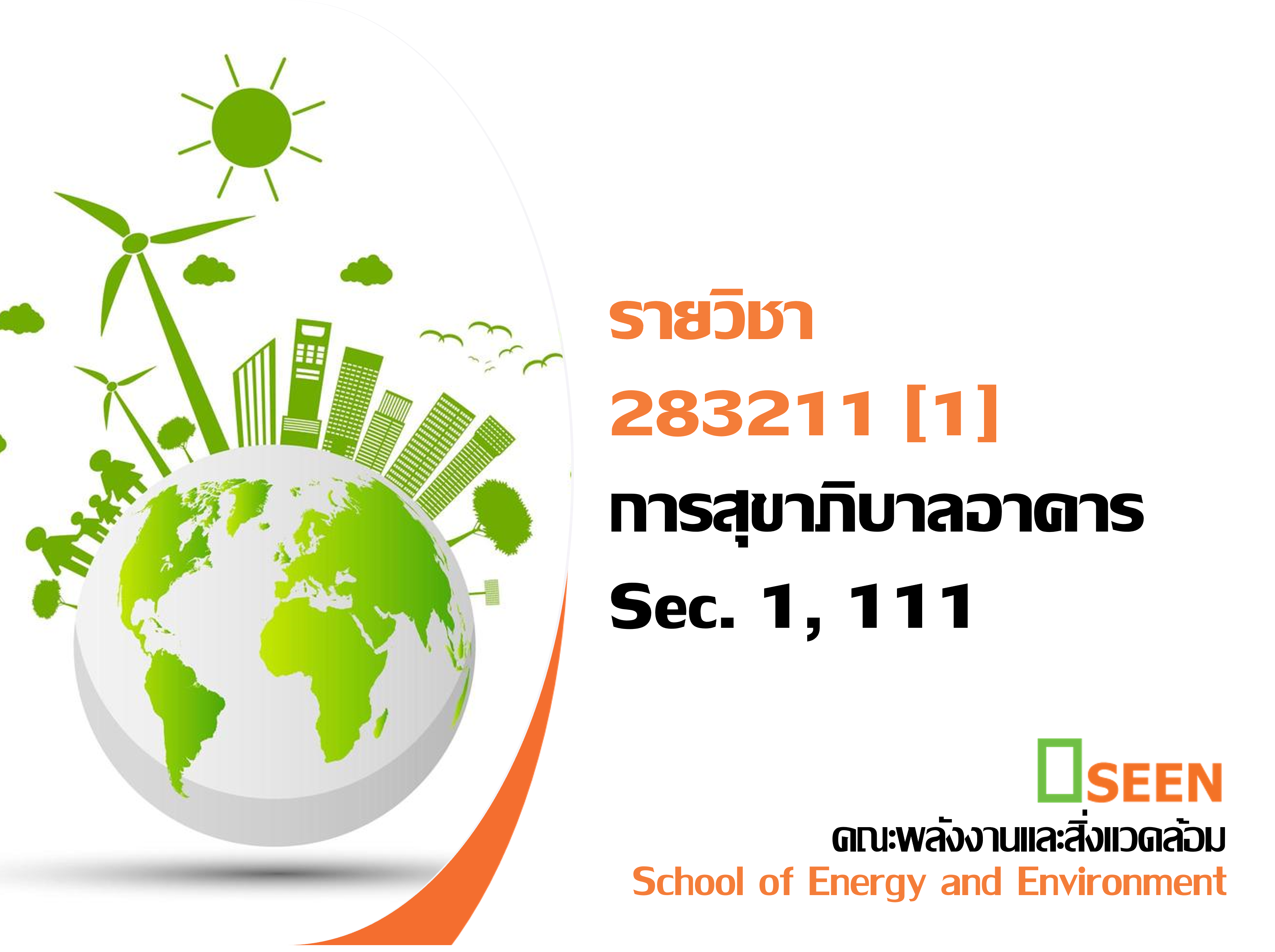 283211[1] - การสุขาภิบาลอาคาร (1/2568) SEC. 1,111