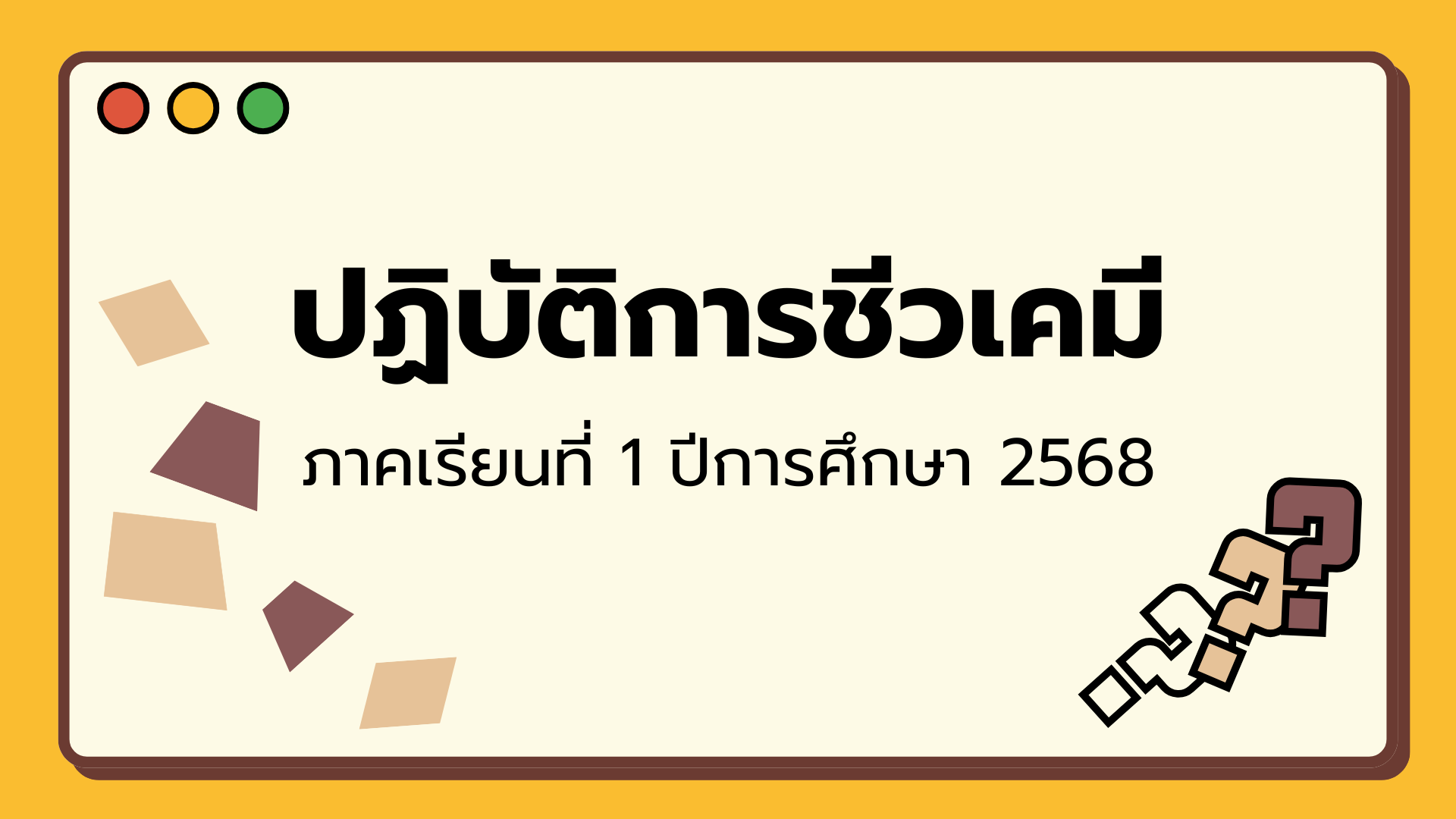ปฎิบัติการชีวเคมี ภาคเรียนที่ 1 ปีการศึกษา 2568