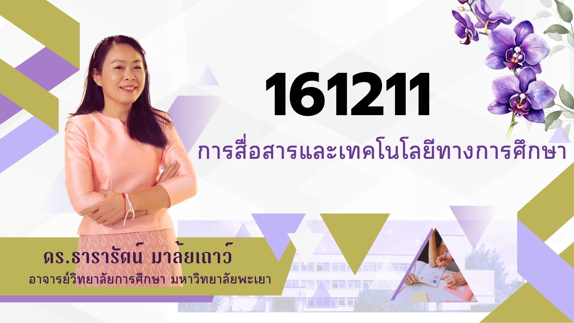 161211[3] - การสื่อสารและเทคโนโลยีดิจิทัลเพื่อการศึกษา (1/2568) SEC. 20