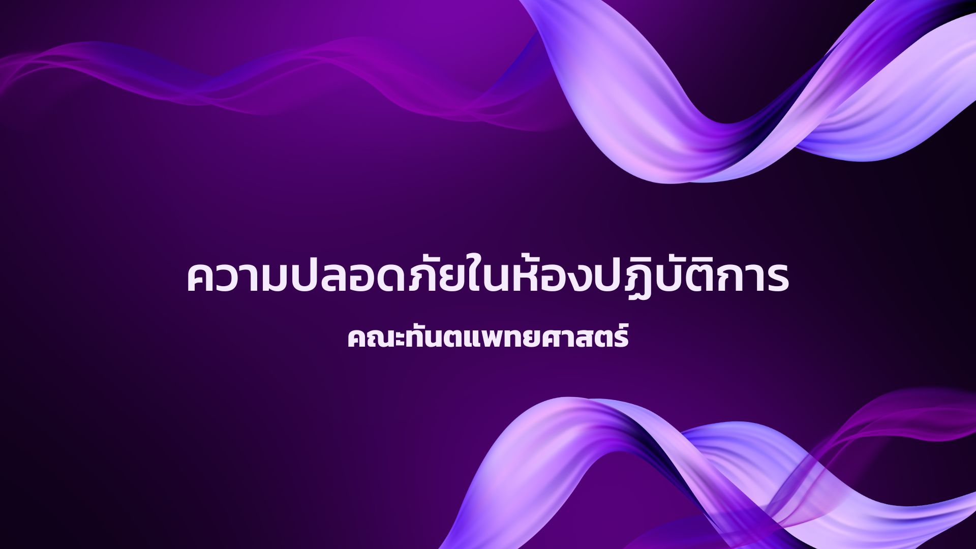 ความปลอดภัยในห้องปฏิบัติการ
