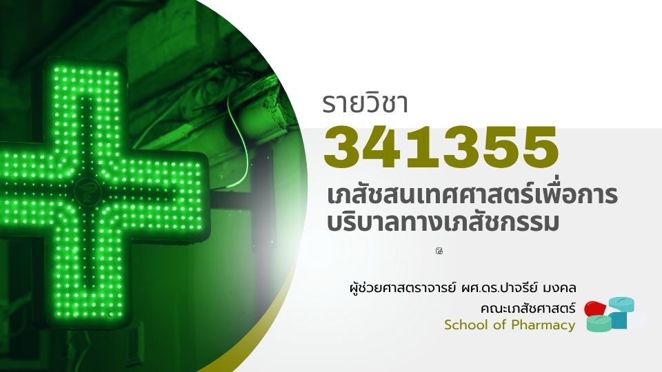 341355[1] - เภสัชสนเทศศาสตร์เพื่อการบริบาลทางเภสัชกรรม (2/2568)