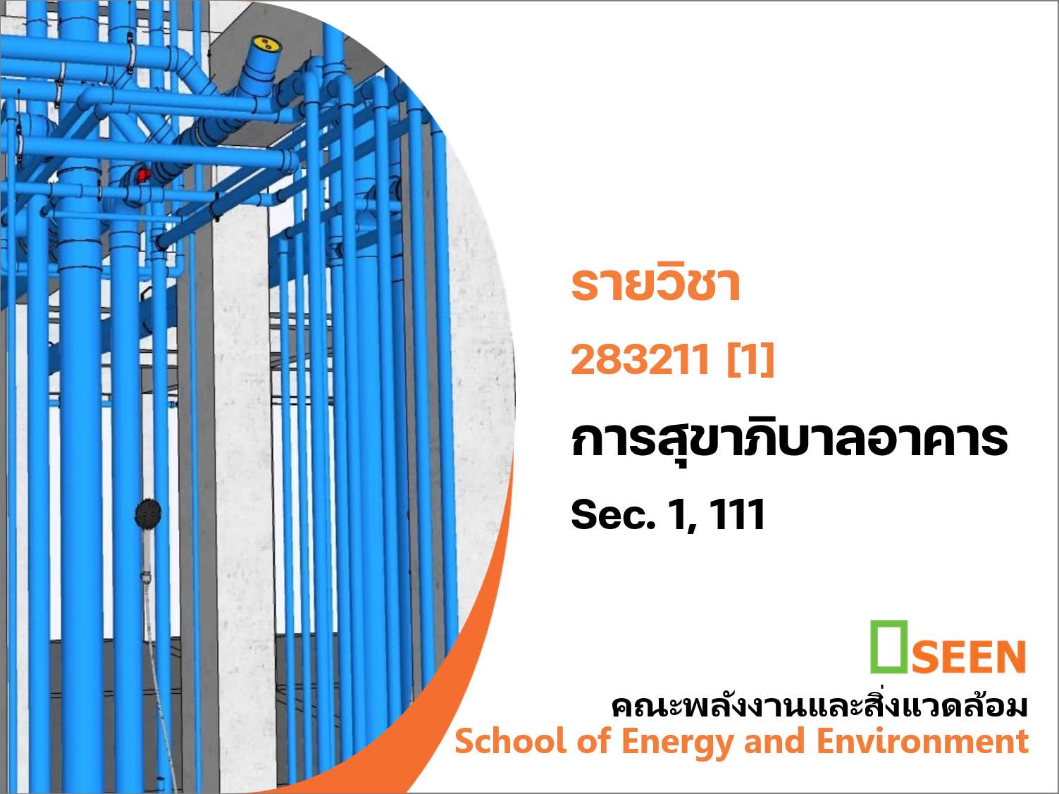283211[1] - การสุขาภิบาลอาคาร (2/2568) SEC. 1,111