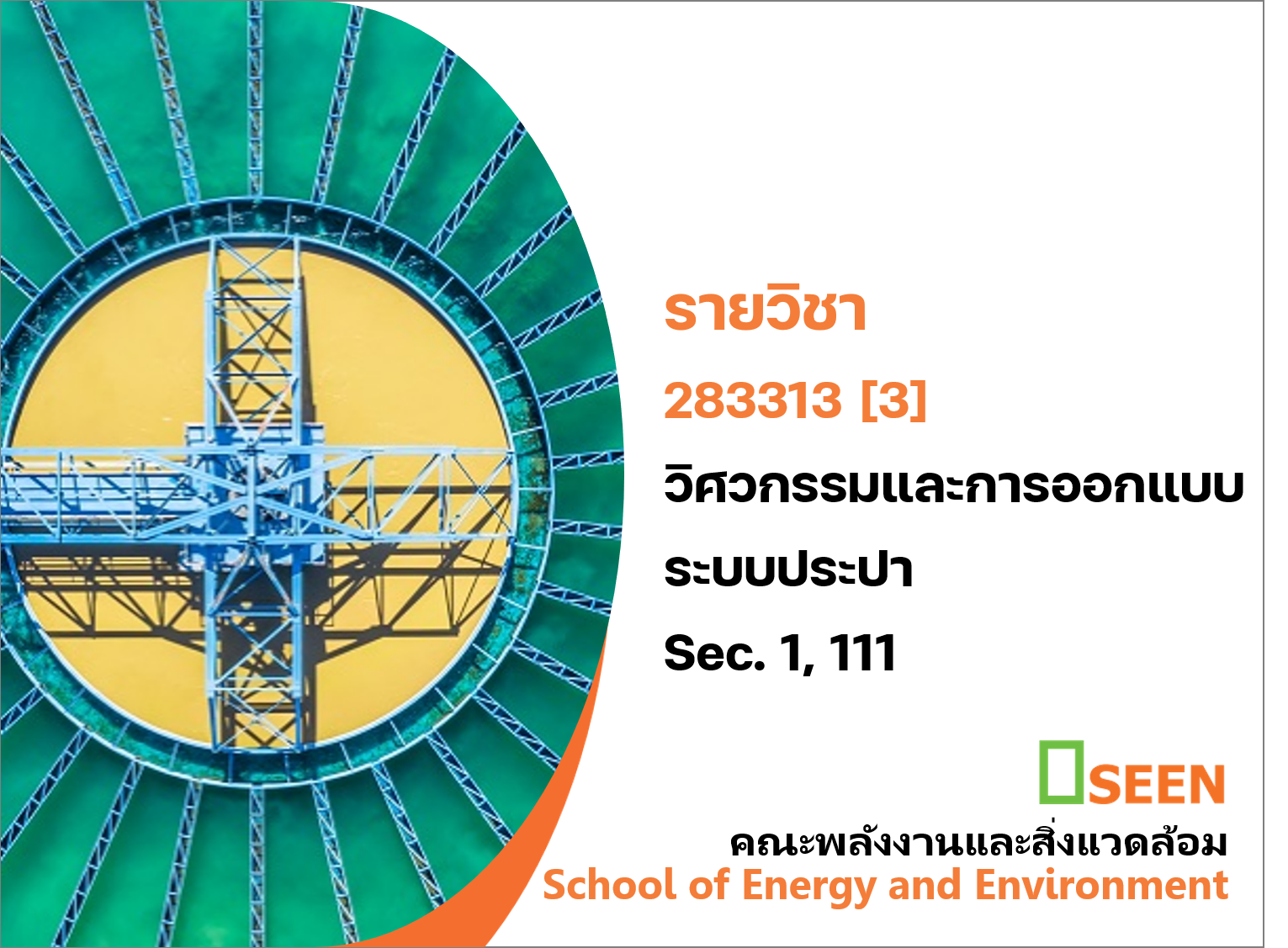 283313[3] - วิศวกรรมและการออกแบบระบบประปา (2/2568) SEC. 1,111