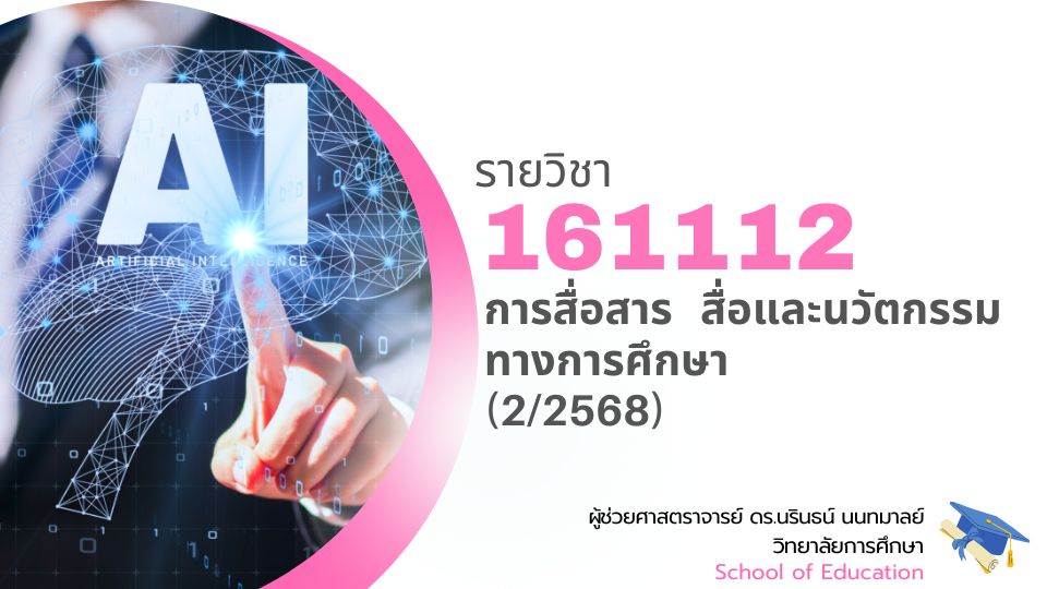 161112[3] - การสื่อสาร สื่อและนวัตกรรมทางการศึกษา (2/2568) SEC. 3,4