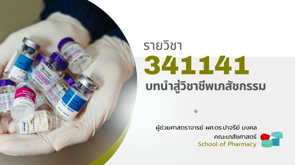 341141[1] - บทนำสู่วิชาชีพเภสัชกรรม (2/2568)