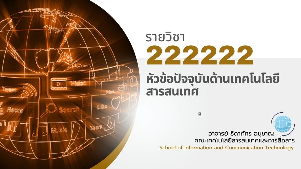 222222[1] - หัวข้อปัจจุบันด้านเทคโนโลยีสารสนเทศ (2/2568)