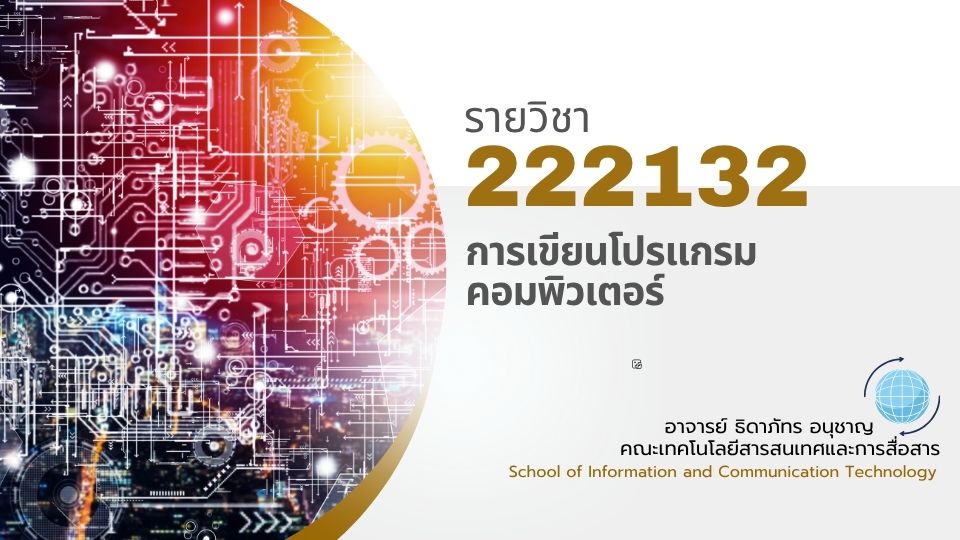 222132[1] - การเขียนโปรแกรมคอมพิวเตอร์ (2/2568)
