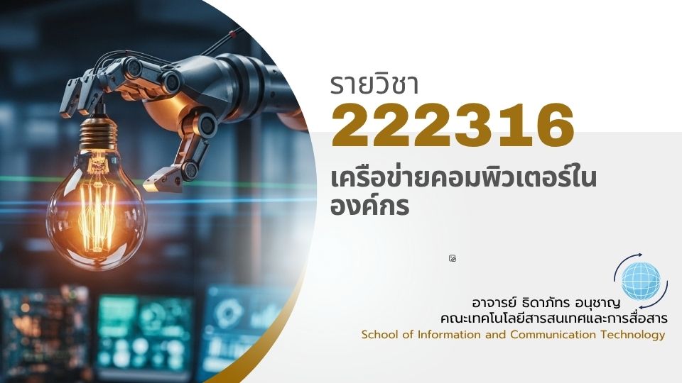 222316[1] - เครือข่ายคอมพิวเตอร์ในองค์กร (2/2568)