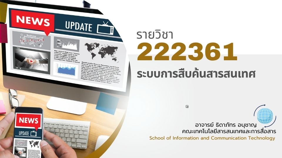 222361[2] - ระบบการสืบค้นสารสนเทศ (2/2568)