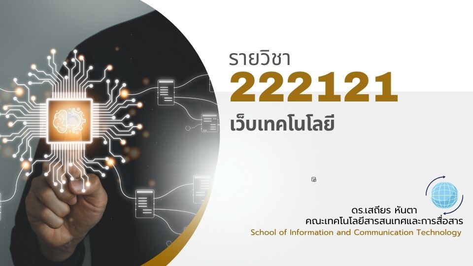 222121[2] - เว็บเทคโนโลยี (2/2568) SEC. 1