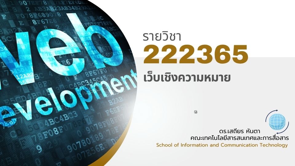 222365[1] - เว็บเชิงความหมาย (2/2568)