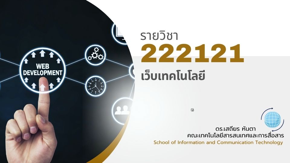 222121[2] - เว็บเทคโนโลยี (2/2568) SEC. 2
