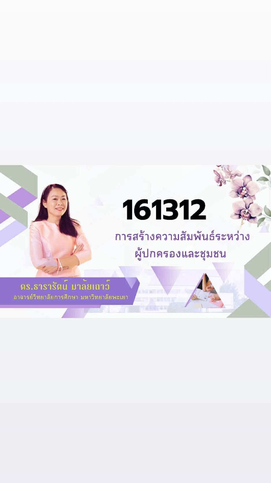 161312[2] - การสร้างความสัมพันธ์ระหว่างผู้ปกครองและชุมชน (2/2568) SEC. 3,4,5