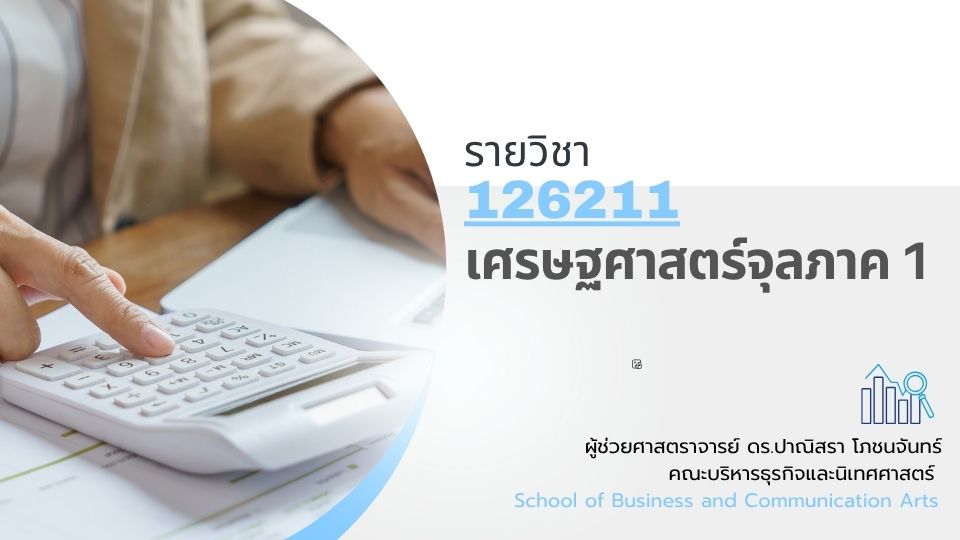 126111[3] - เศรษฐศาสตร์จุลภาค 1 (2/2568)