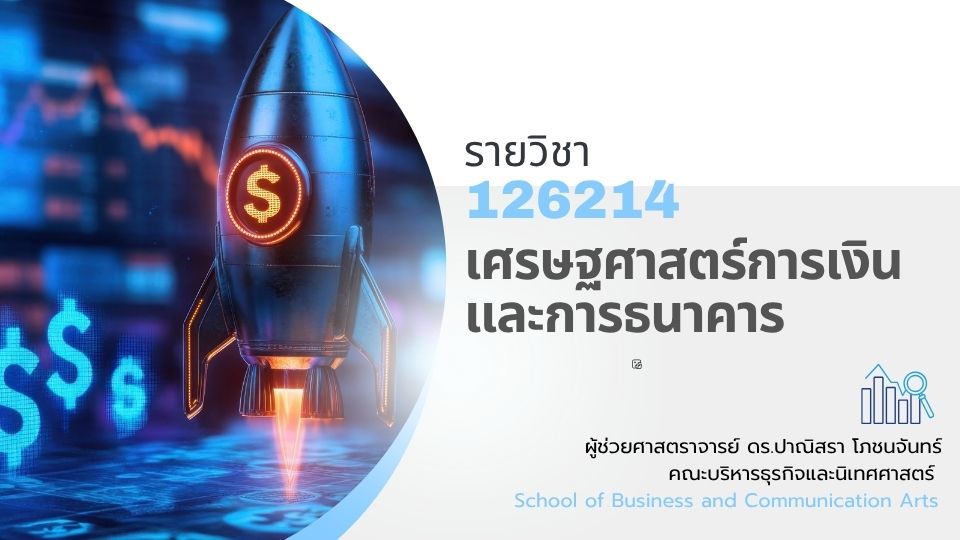 126214[1] - เศรษฐศาสตร์การเงินและการธนาคาร (2/2568)