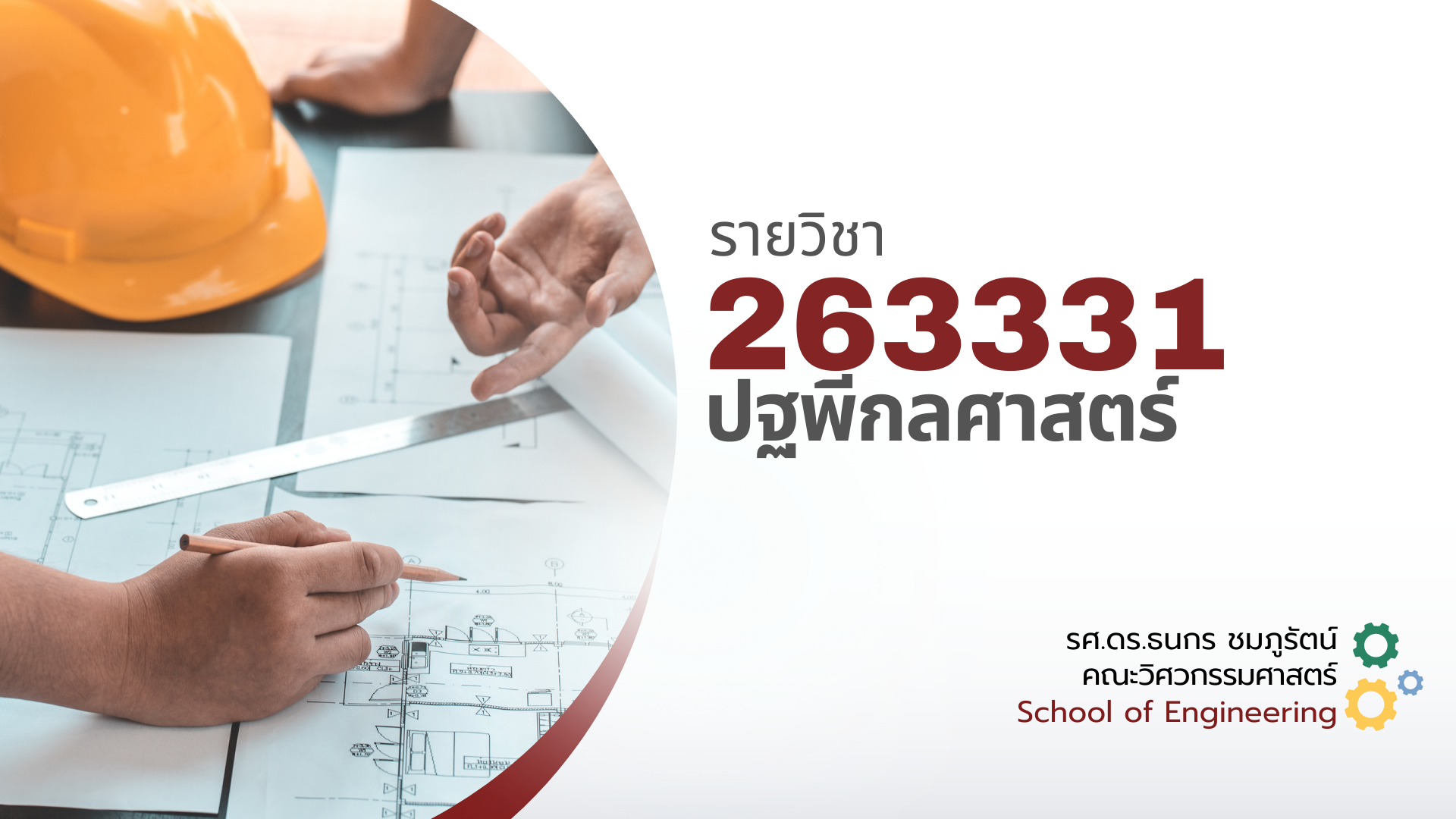 263331[2] - ปฐพีกลศาสตร์ (2/2568)