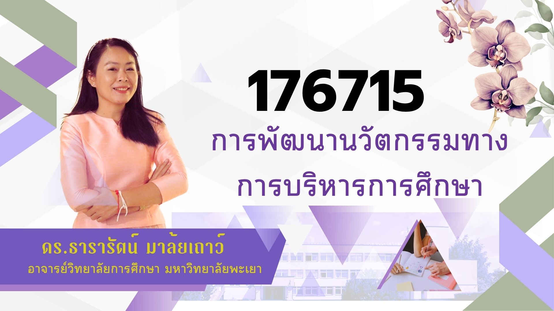 176715[2] - การพัฒนานวัตกรรมทางการบริหารการศึกษา (3/2568) SEC. 301,302