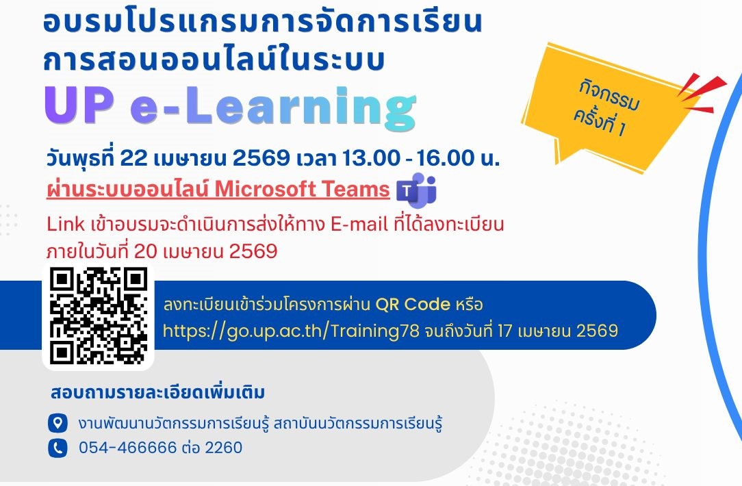 โครงการอบรมโปรแกรม UP e-Learning (ครั้งที่ 1)