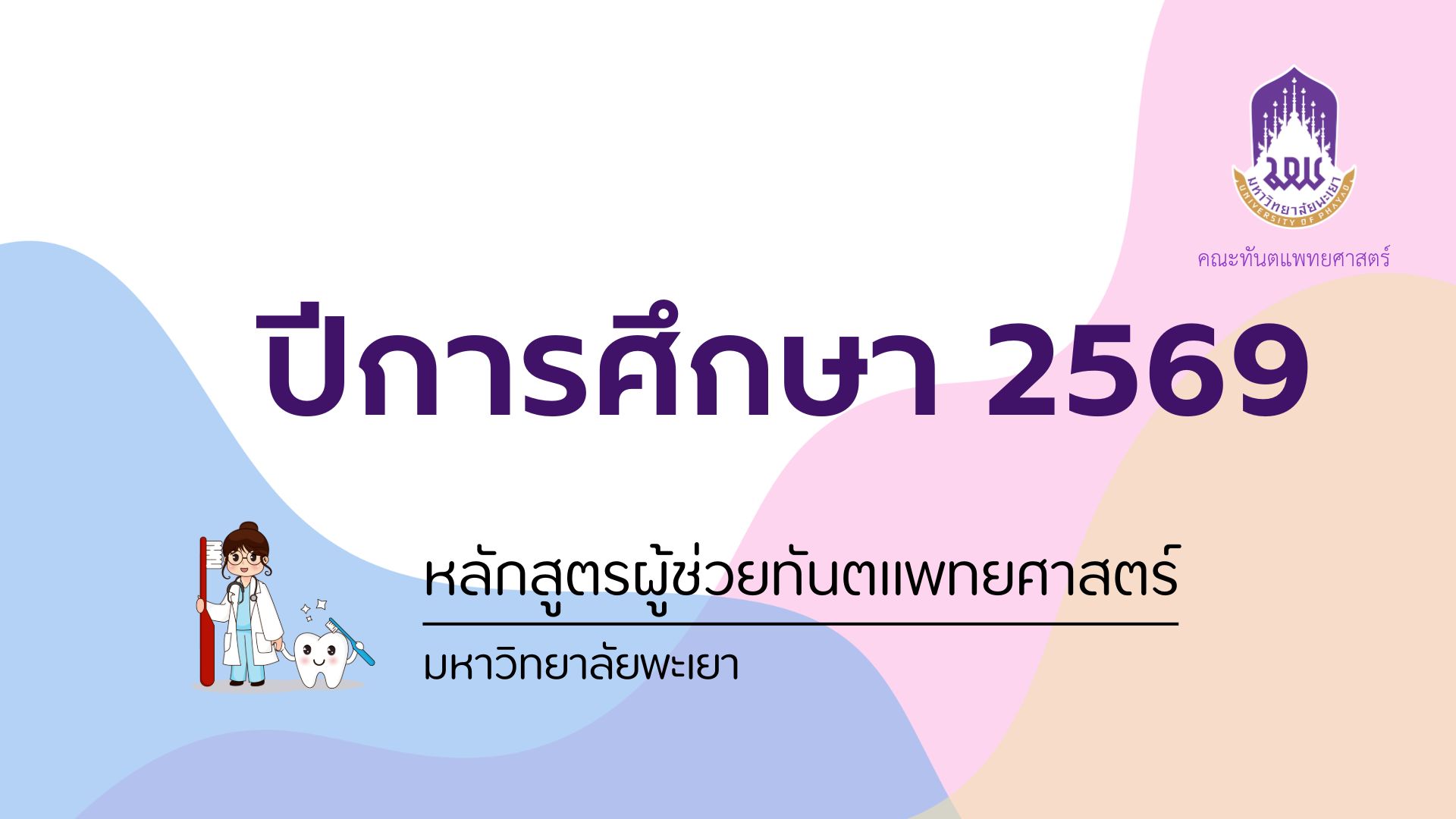 หลักสูตรทันตแพทยศาสตร์ 2569