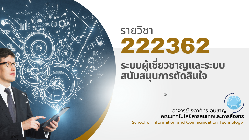 222362[1] - ระบบผู้เชี่ยวชาญและระบบสนับสนุนการตัดสินใจ (1/2569)