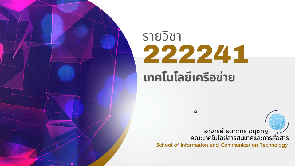 222241[2] - เทคโนโลยีเครือข่าย (1/2569)