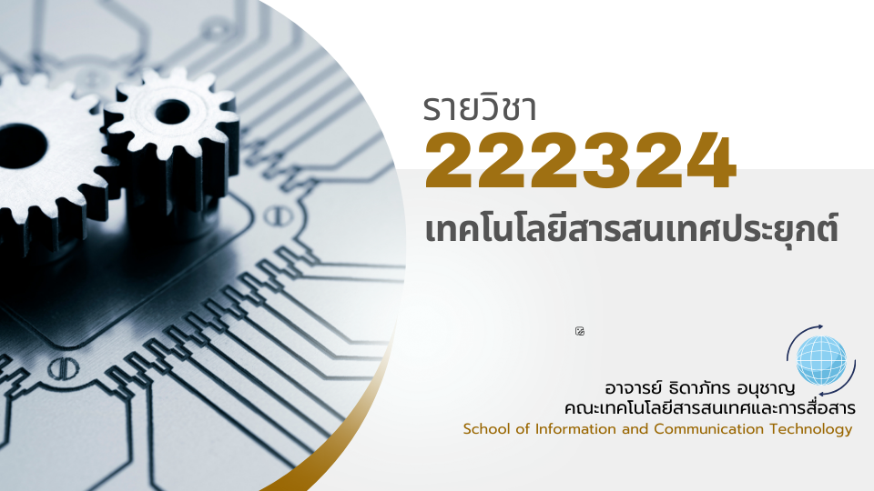 222324[3] - เทคโนโลยีสารสนเทศประยุกต์ (1/2569)
