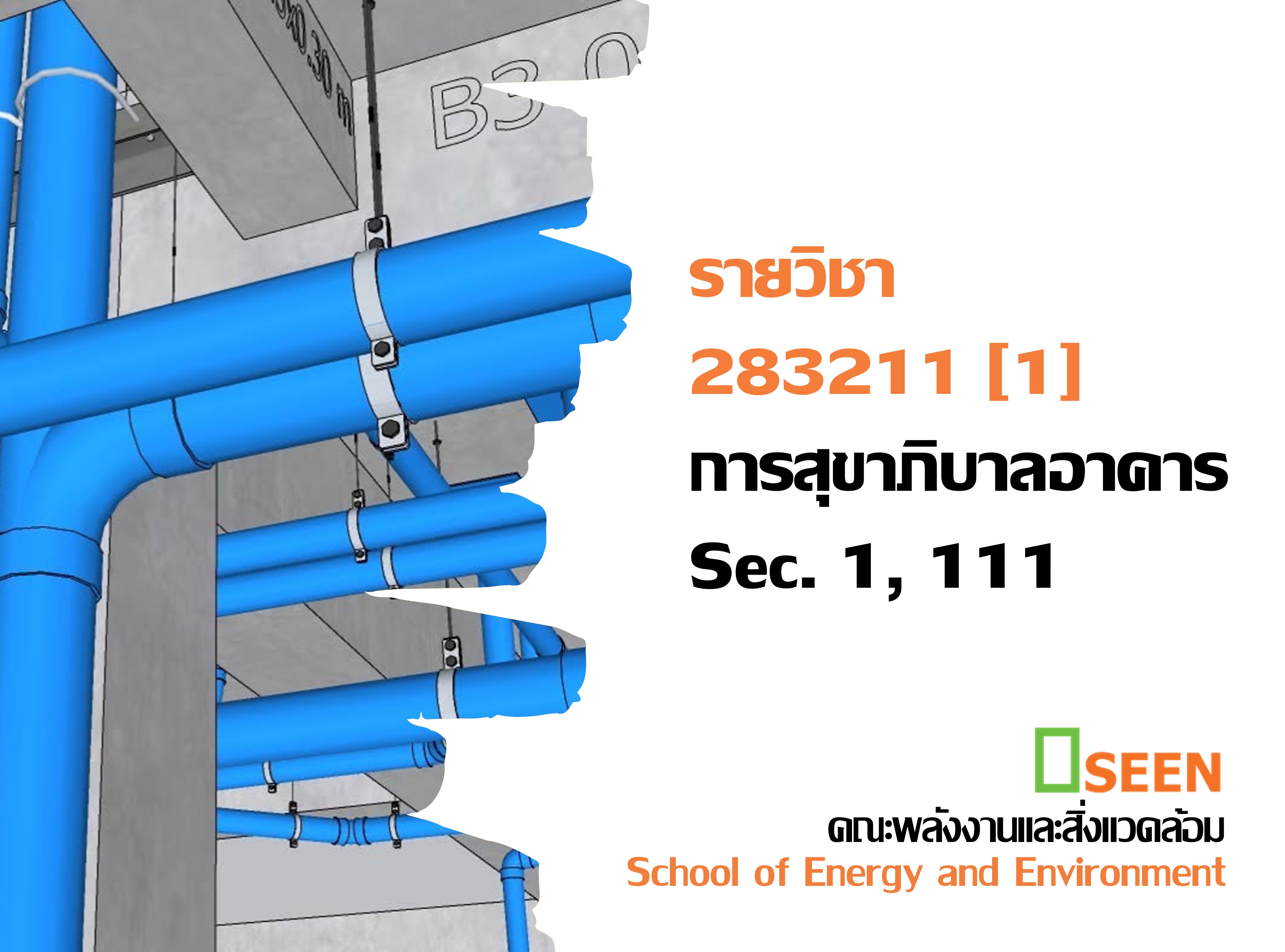 283211[1] - การสุขาภิบาลอาคาร (1/2569)