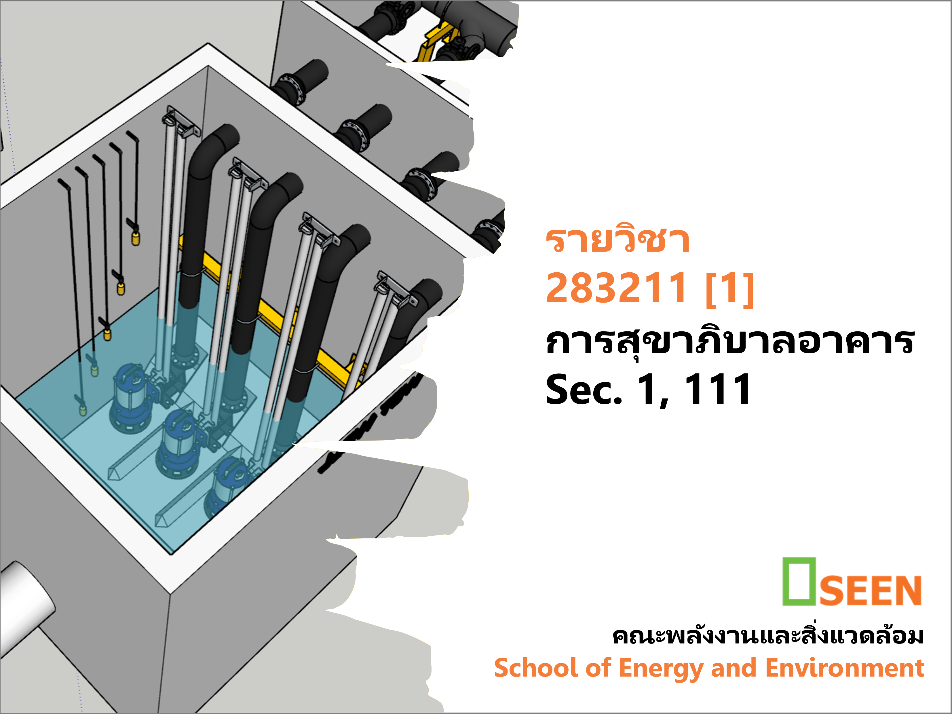 283314[1] - การออกแบบระบบระบายน้ำเสีย (1/2569) SEC. 1,111
