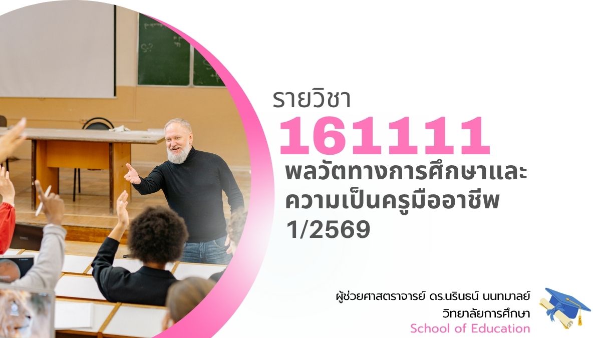 161111[3] - พลวัตทางการศึกษาและความเป็นครูมืออาชีพ (1/2569) SEC. 15