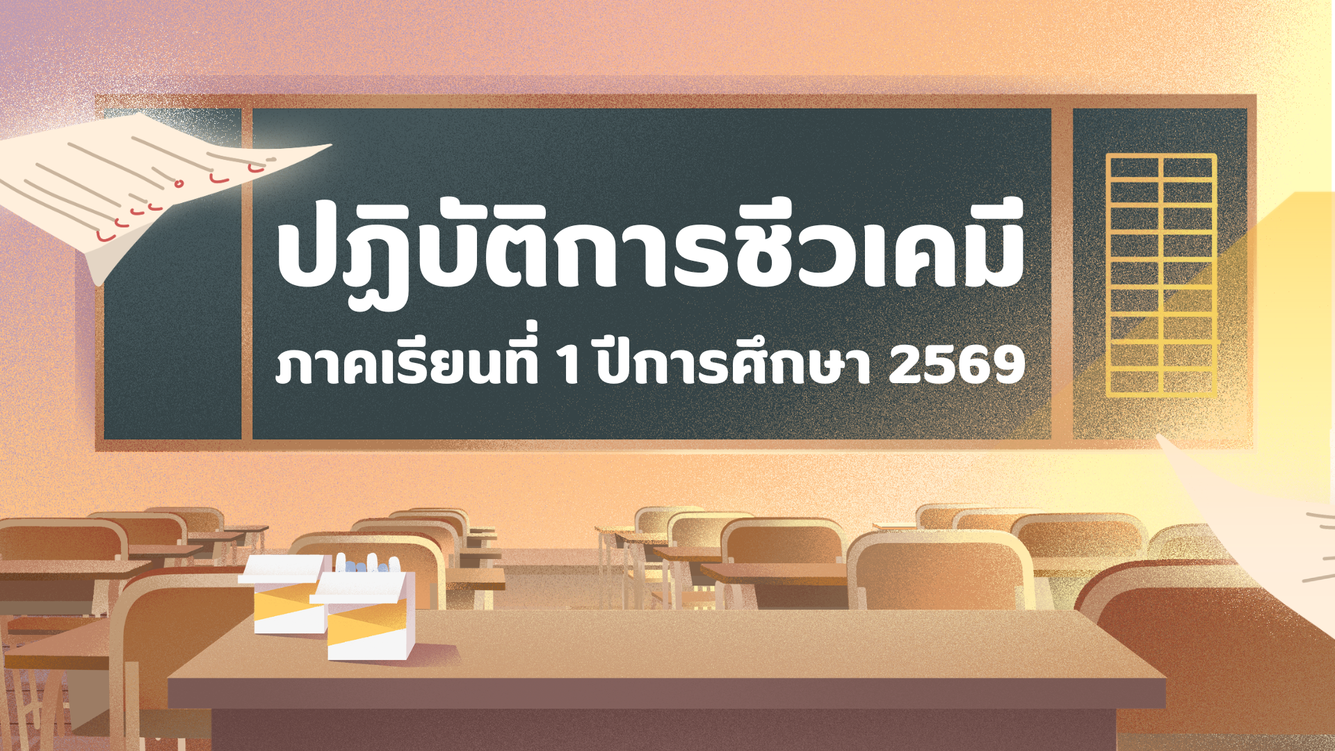 ปฎิบัติการชีวเคมี ภาคเรียนที่ 1 การศึกษา 2569