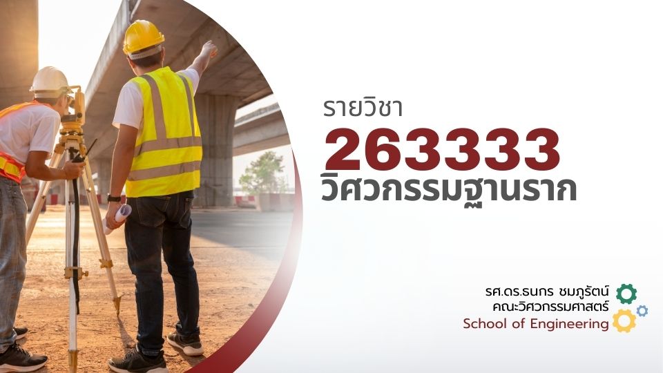 263333[2] - วิศวกรรมฐานราก (1/2569)