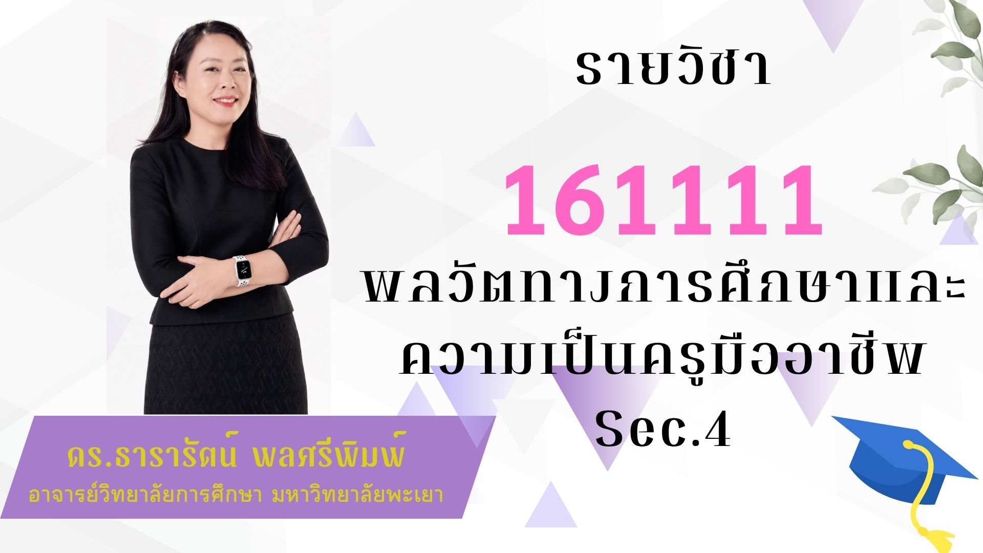 161111[3] - พลวัตทางการศึกษาและความเป็นครูมืออาชีพ (1/2569) SEC. 4