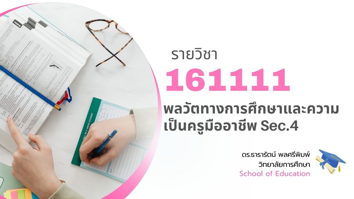 161111[3] - พลวัตทางการศึกษาและความเป็นครูมืออาชีพ (1/2569) SEC. 4